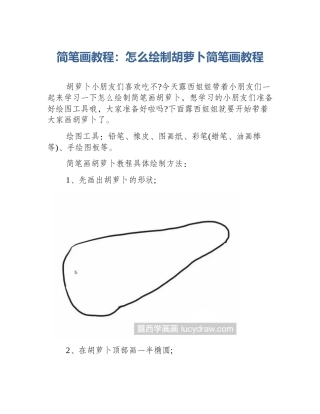 简笔画教程：怎么绘制胡萝卜简笔画教程