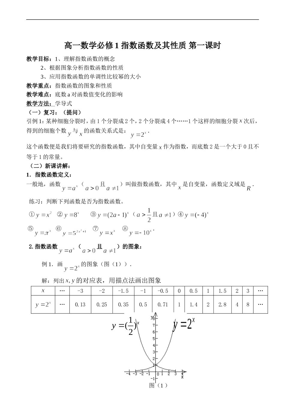 高一数学指数函数及其性质 第一课时必修1_第1页