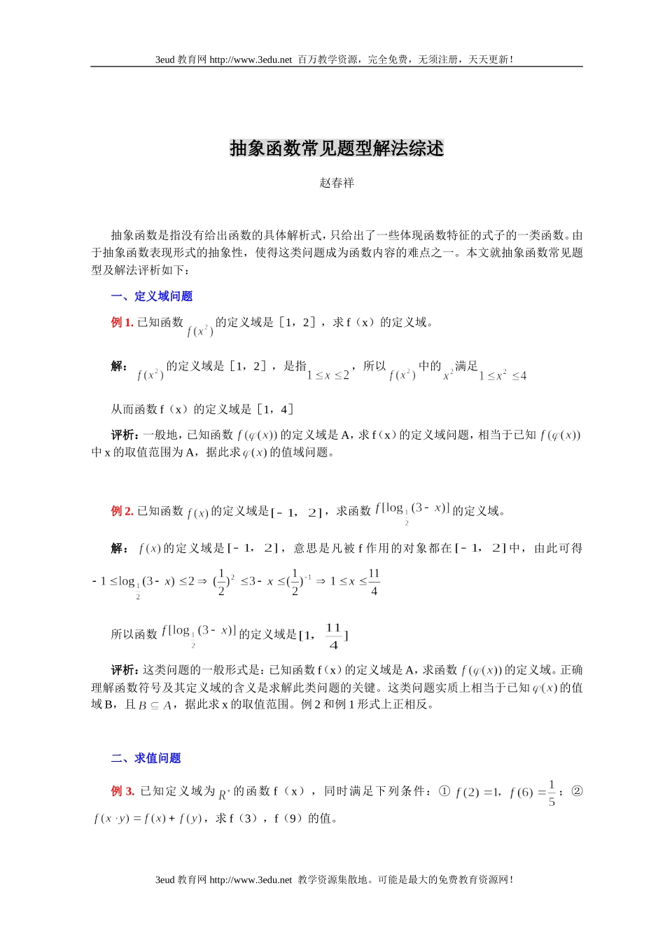 高一数学抽象函数常见题型解法综述_第1页