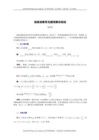 高一数学抽象函数常见题型解法综述