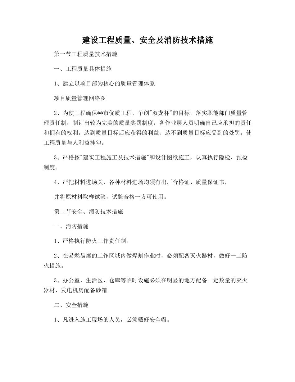 建设工程质量、安全及消防技术措施_第1页