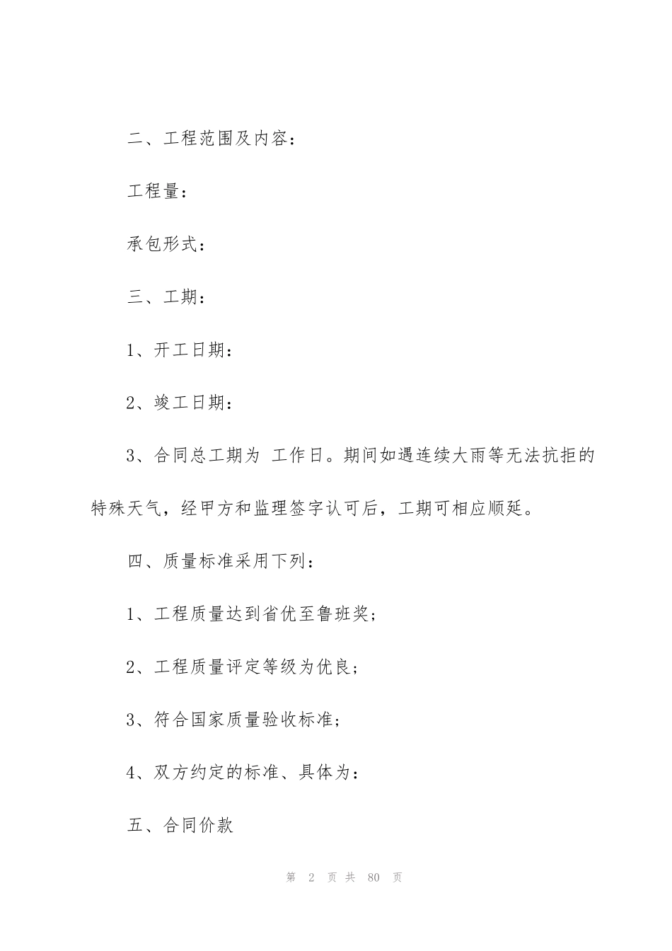 简洁版工程承包合同模板_第2页