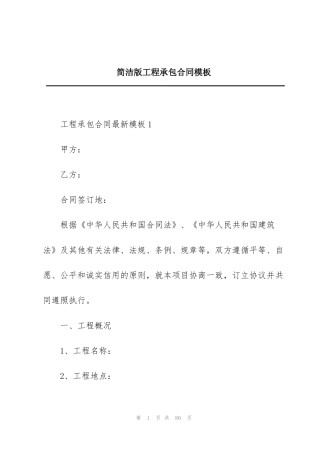 简洁版工程承包合同模板