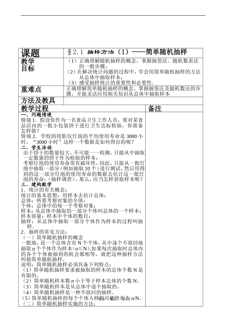 高一数学必修3 抽样方法（1）——简单随机抽样_第1页