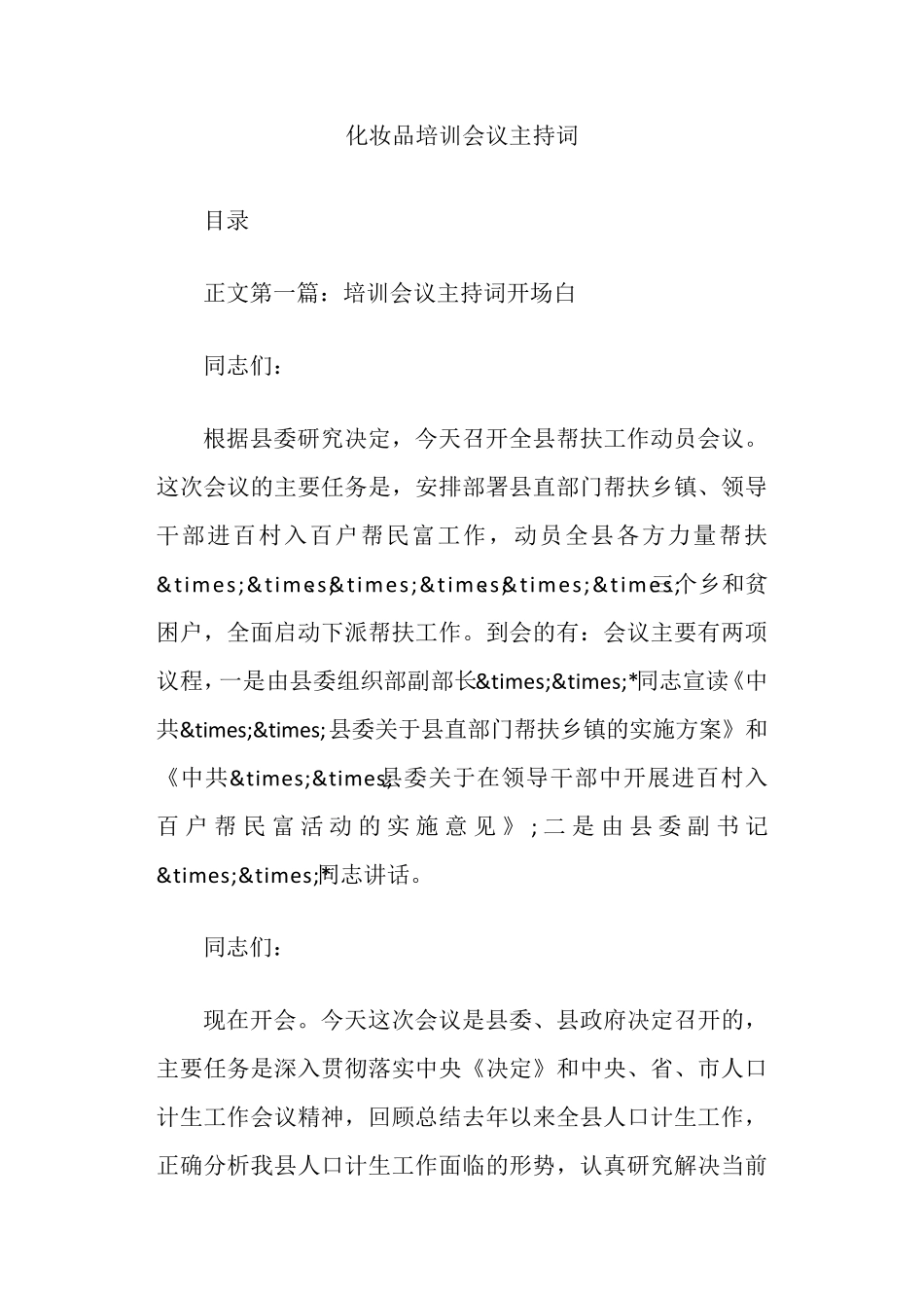 化妆品培训会议主持词 _第1页