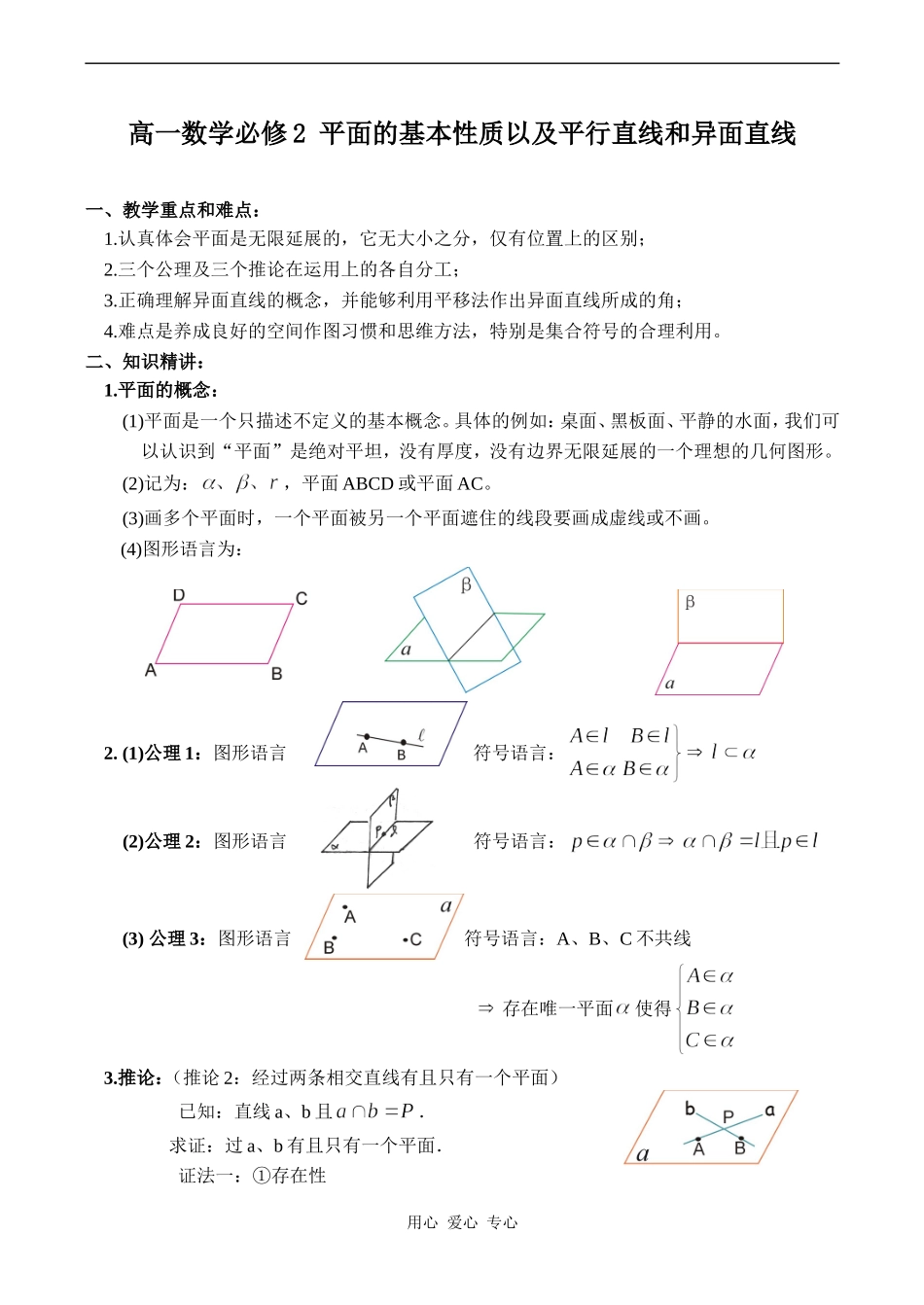 高一数学必修2 平面的基本性质以及平行直线和异面直线_第1页