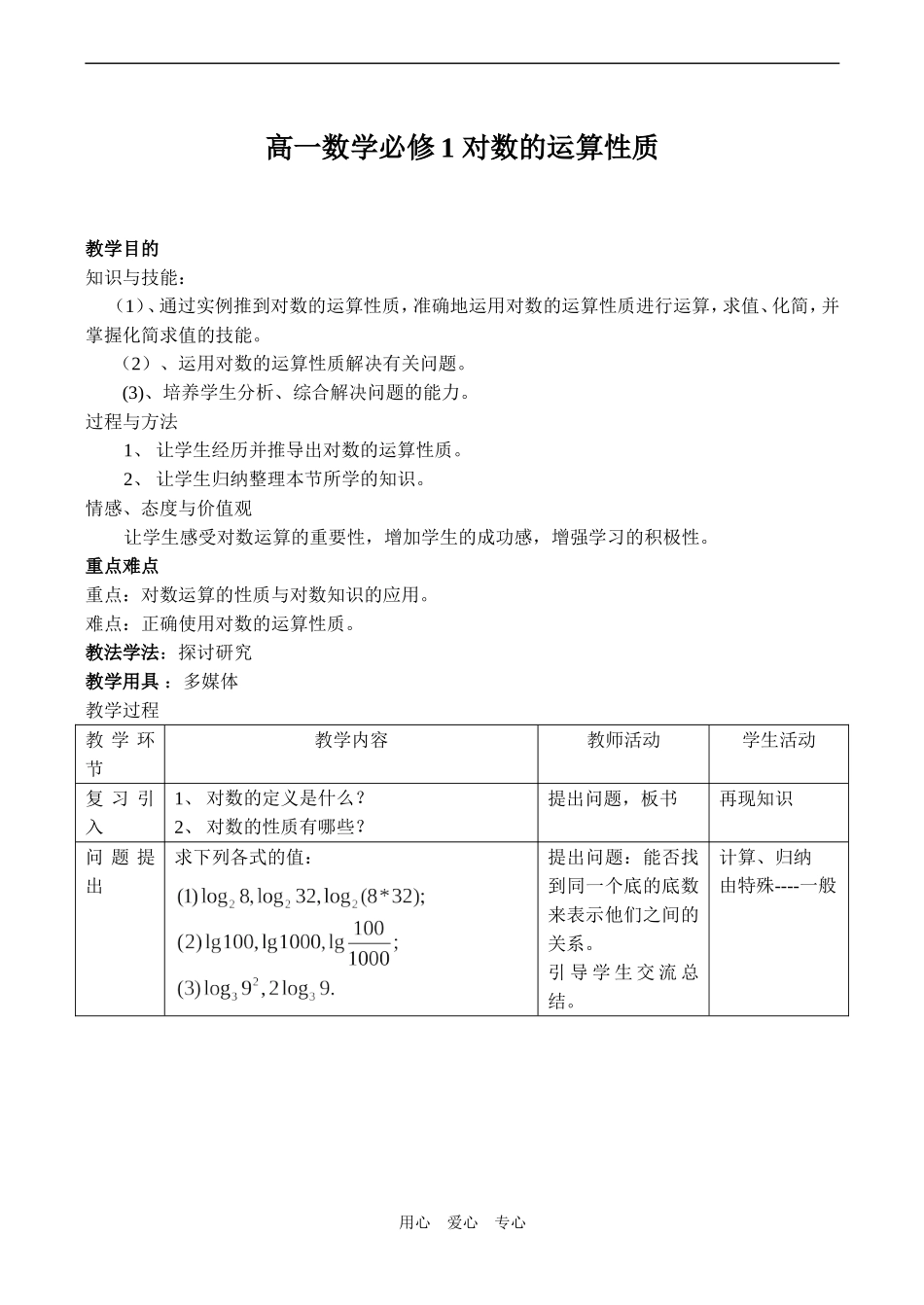 高一数学必修1 对数的运算性质_第1页