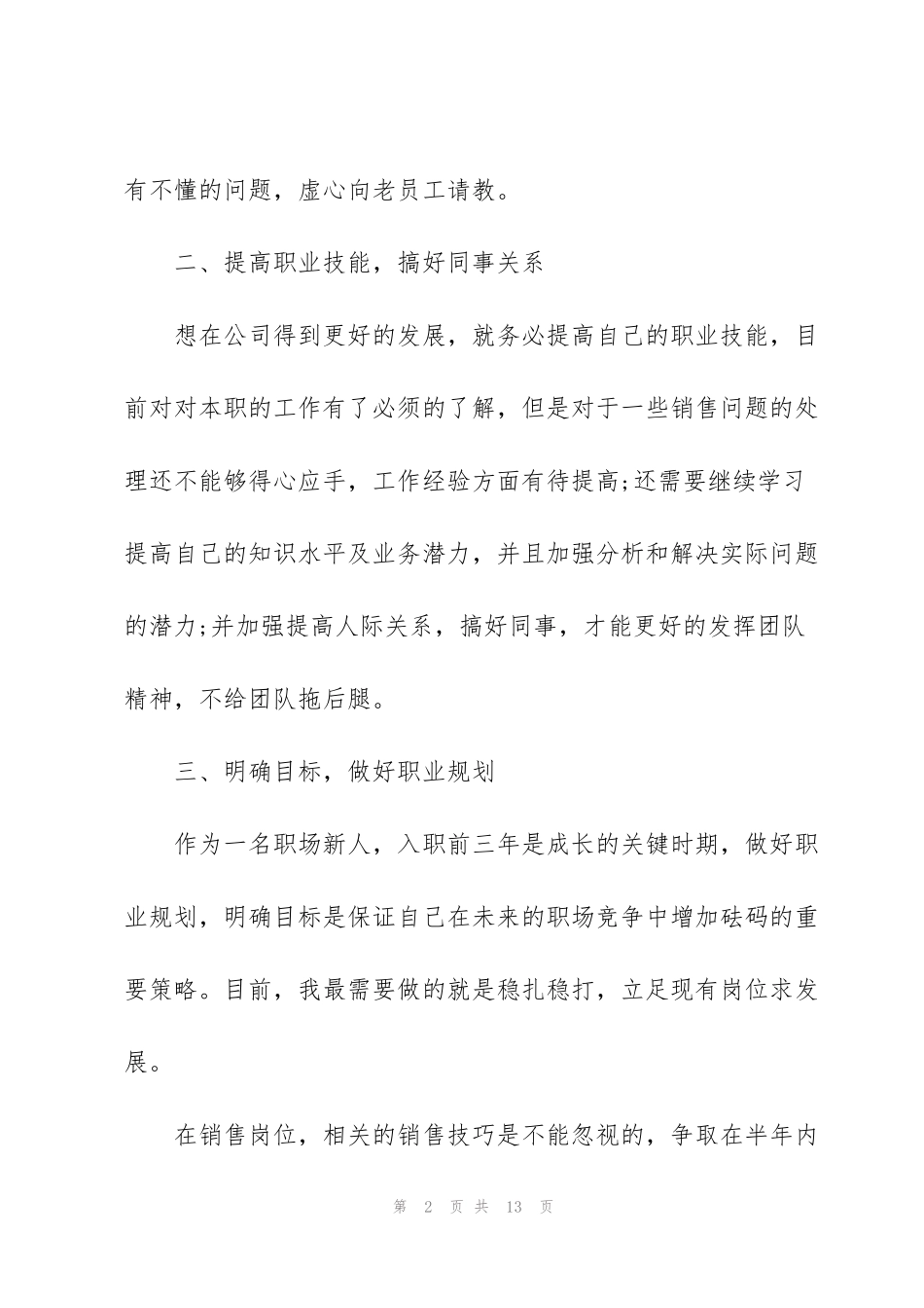 简短的个人转正述职报告_第2页