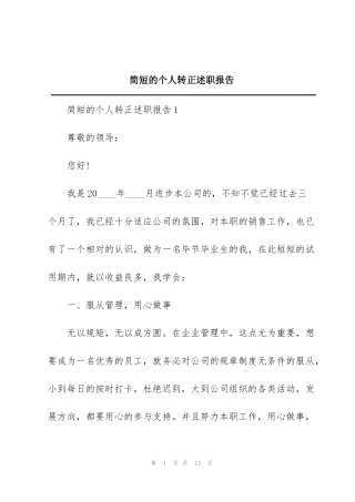 简短的个人转正述职报告