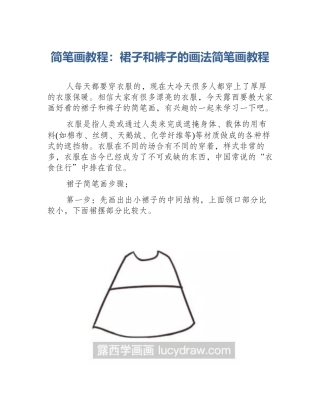 简笔画教程：裙子和裤子的画法简笔画教程