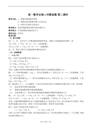 高一数学必修1 对数函数 第二课时