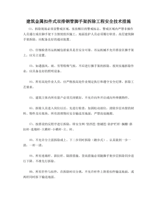 建筑金属扣件式双排钢管脚手架拆除工程安全技术措施