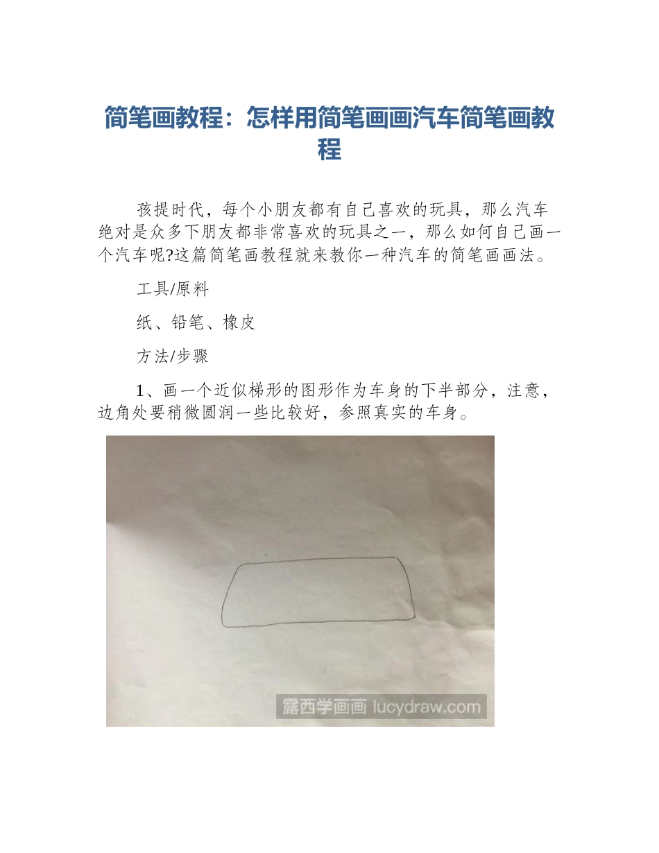 简笔画教程：怎样用简笔画画汽车简笔画教程_第1页