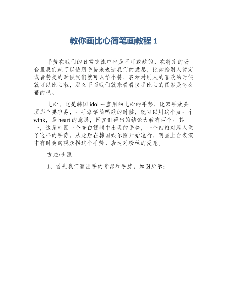 教你画比心简笔画教程1_第1页