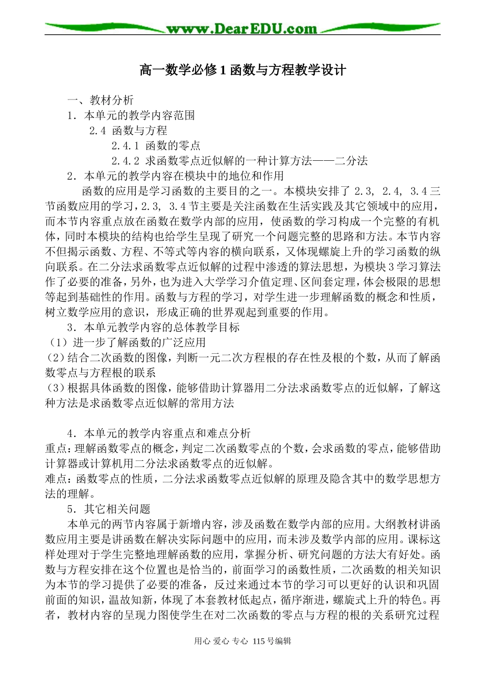 高一数学必修1 函数与方程教学设计_第1页