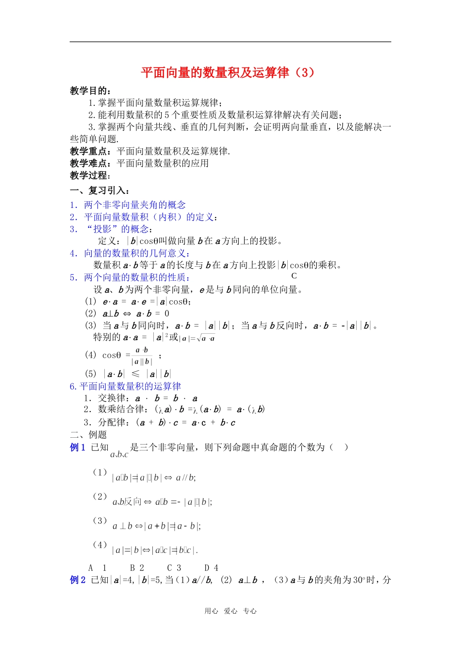 高一数学平面向量的数量积及运算律3教案新人教版_第1页
