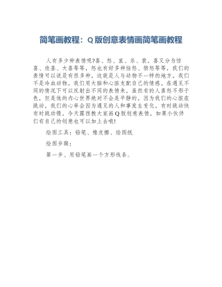 简笔画教程：Q版创意表情画简笔画教程