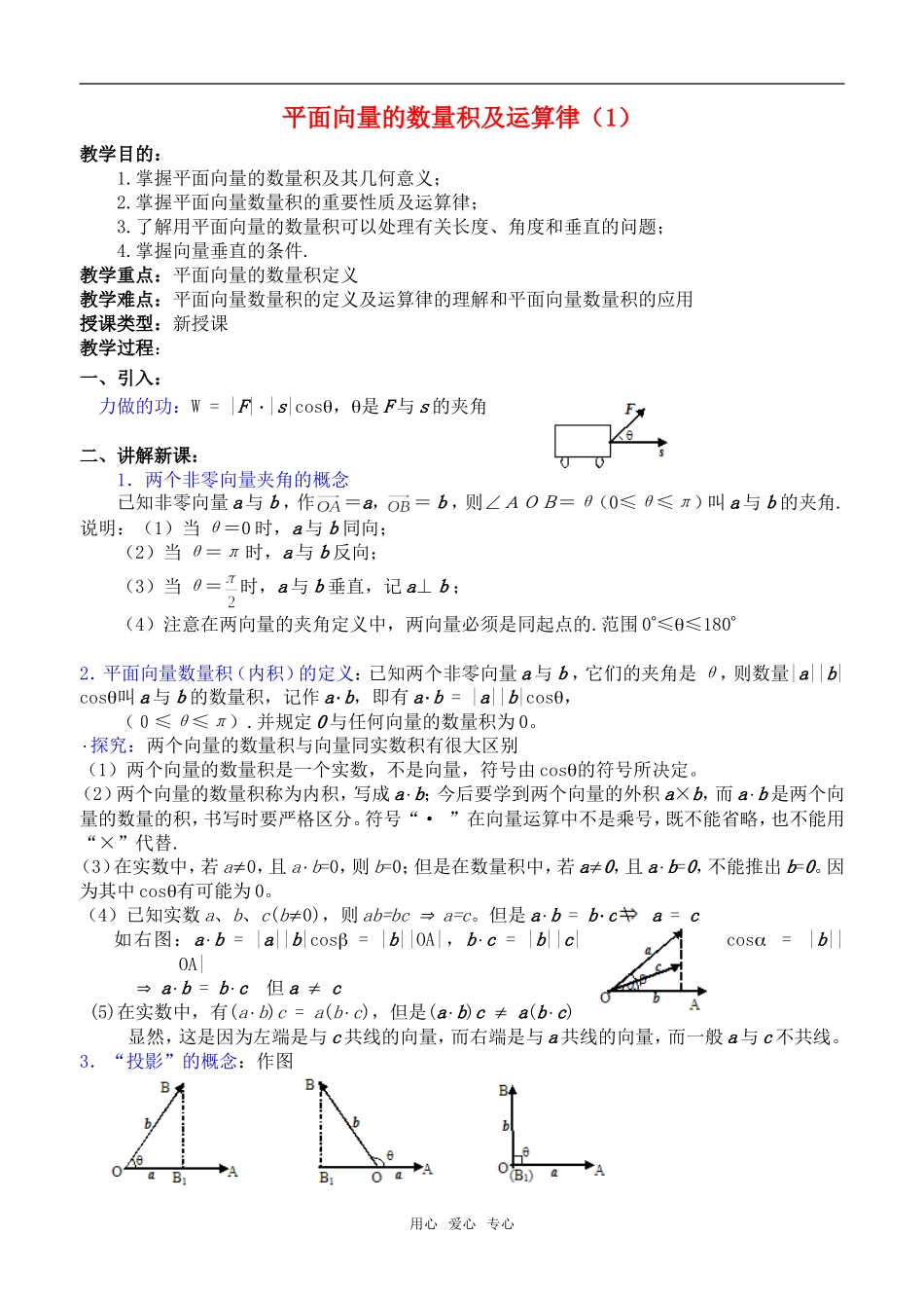 高一数学平面向量的数量积及运算律1教案新人教版_第1页