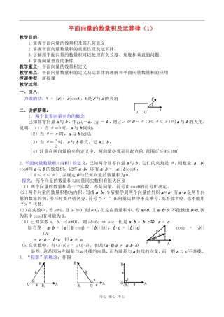 高一数学平面向量的数量积及运算律1教案新人教版