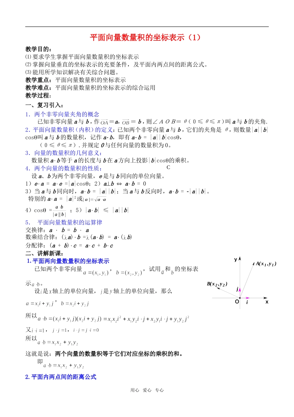 高一数学平面向量数量积的坐标表示教案新人教版_第1页