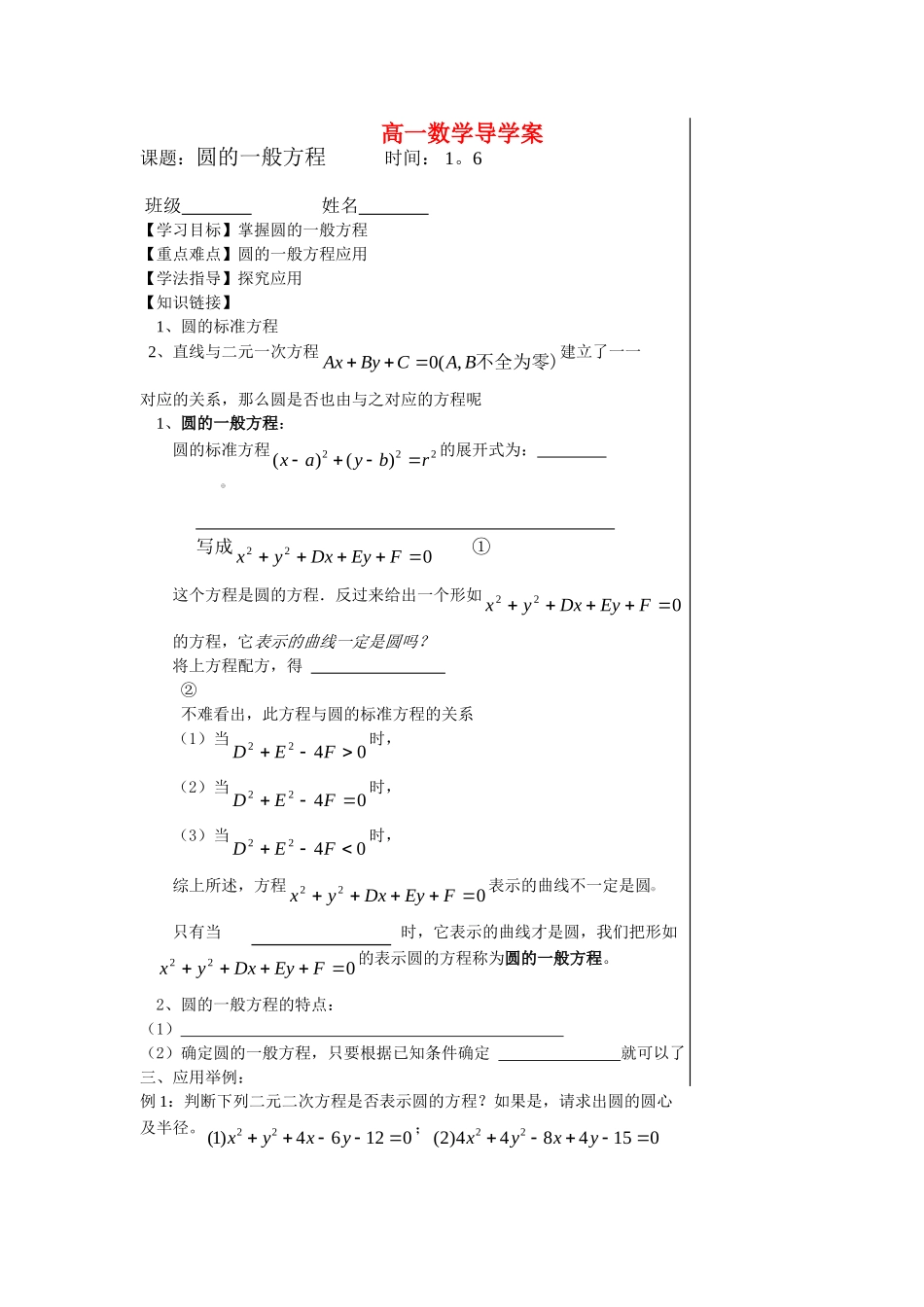 高一数学导学圆的一般方程教案新人教版必修2_第1页