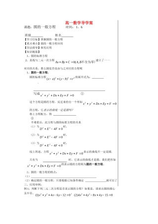 高一数学导学圆的一般方程教案新人教版必修2