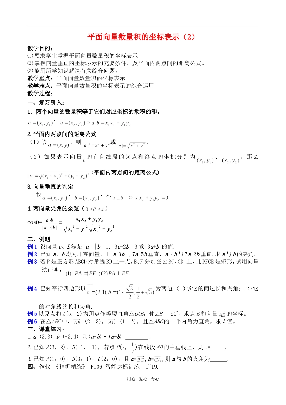 高一数学平面向量数量积的坐标表示2教案新人教版_第1页