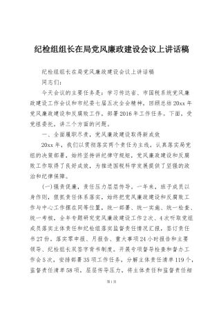 纪检组组长在局党风廉政建设会议上讲话稿