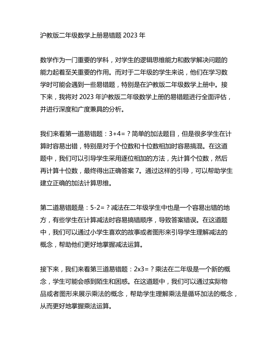 沪教版二年级数学上册易错题2023年_第1页