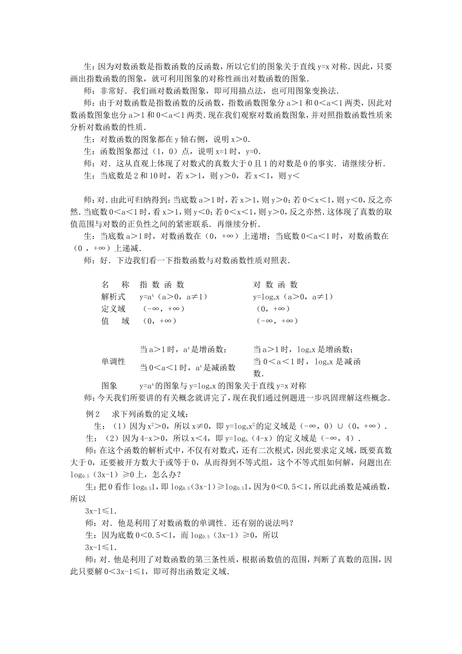 高一数学对数函数教案 新课标 人教A版 必修1_第2页