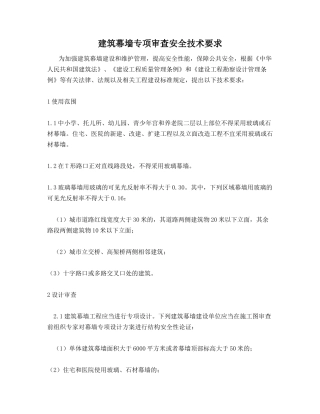 建筑幕墙专项审查安全技术要求