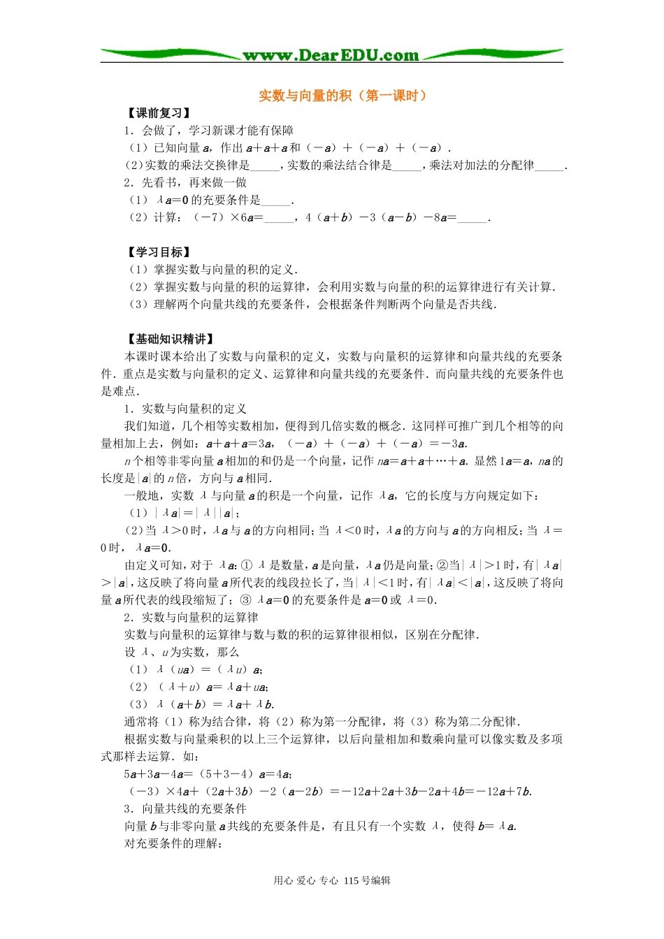高一数学实数与向量的积和平面向量的坐标运算教案_第1页