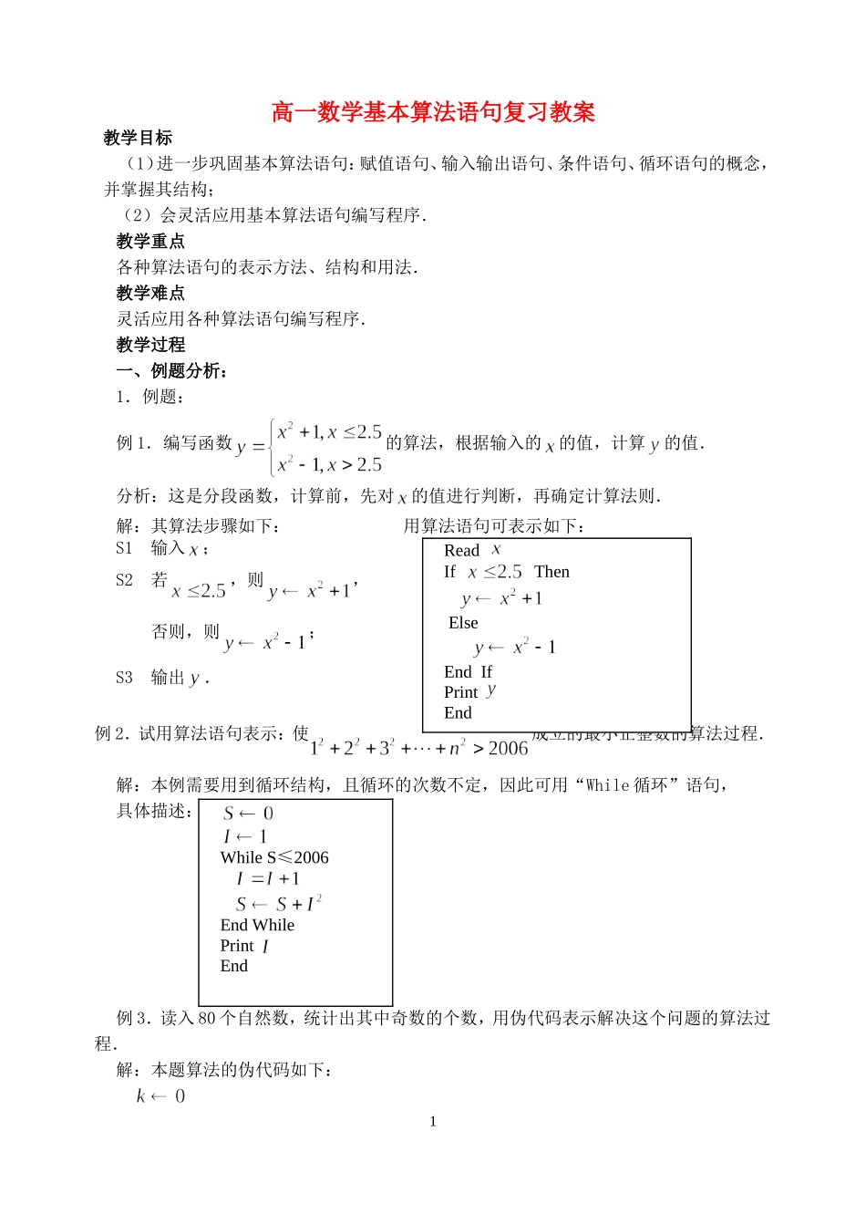 高一数学基本算法语句复习教案 人教版 必修3_第1页