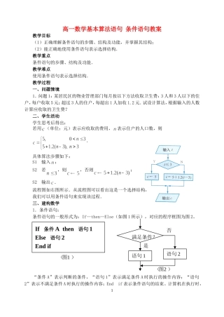 高一数学基本算法语句 条件语句教案 人教版 必修3