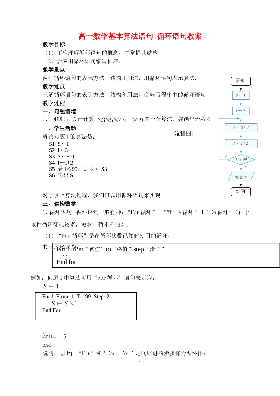 高一数学基本算法语句 循环语句教案 人教版 必修3_第1页