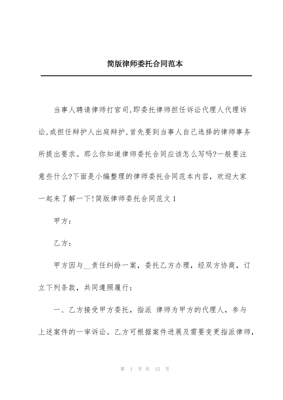 简版律师委托合同范本_第1页