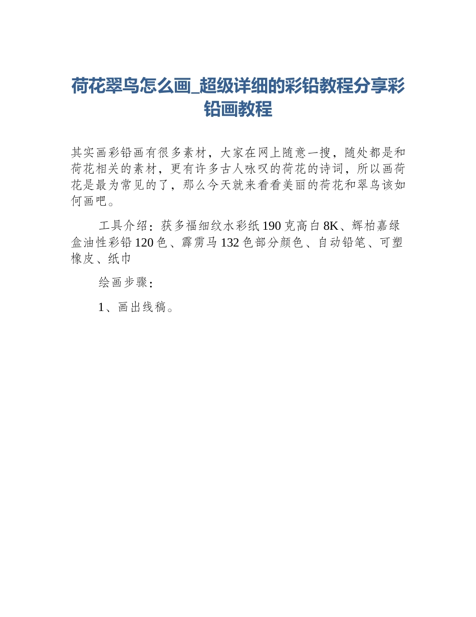 荷花翠鸟怎么画_超级详细的彩铅教程分享彩铅画教程_第1页