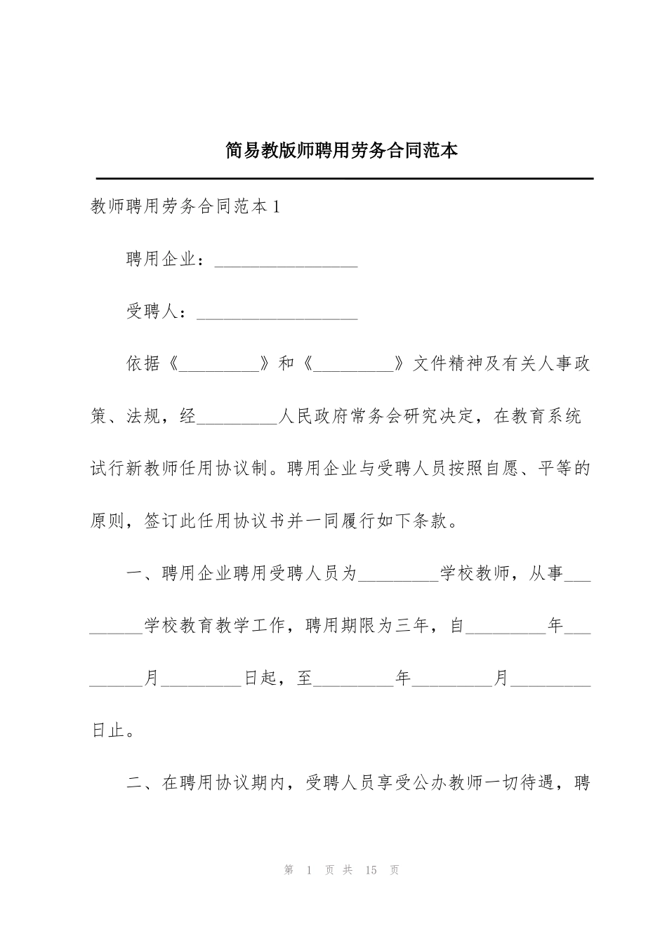简易教版师聘用劳务合同范本_第1页
