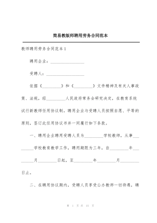 简易教版师聘用劳务合同范本