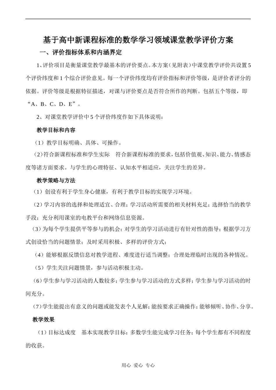 高一数学基于高中新课程标准的数学学习领域课堂教学评价方案_第1页