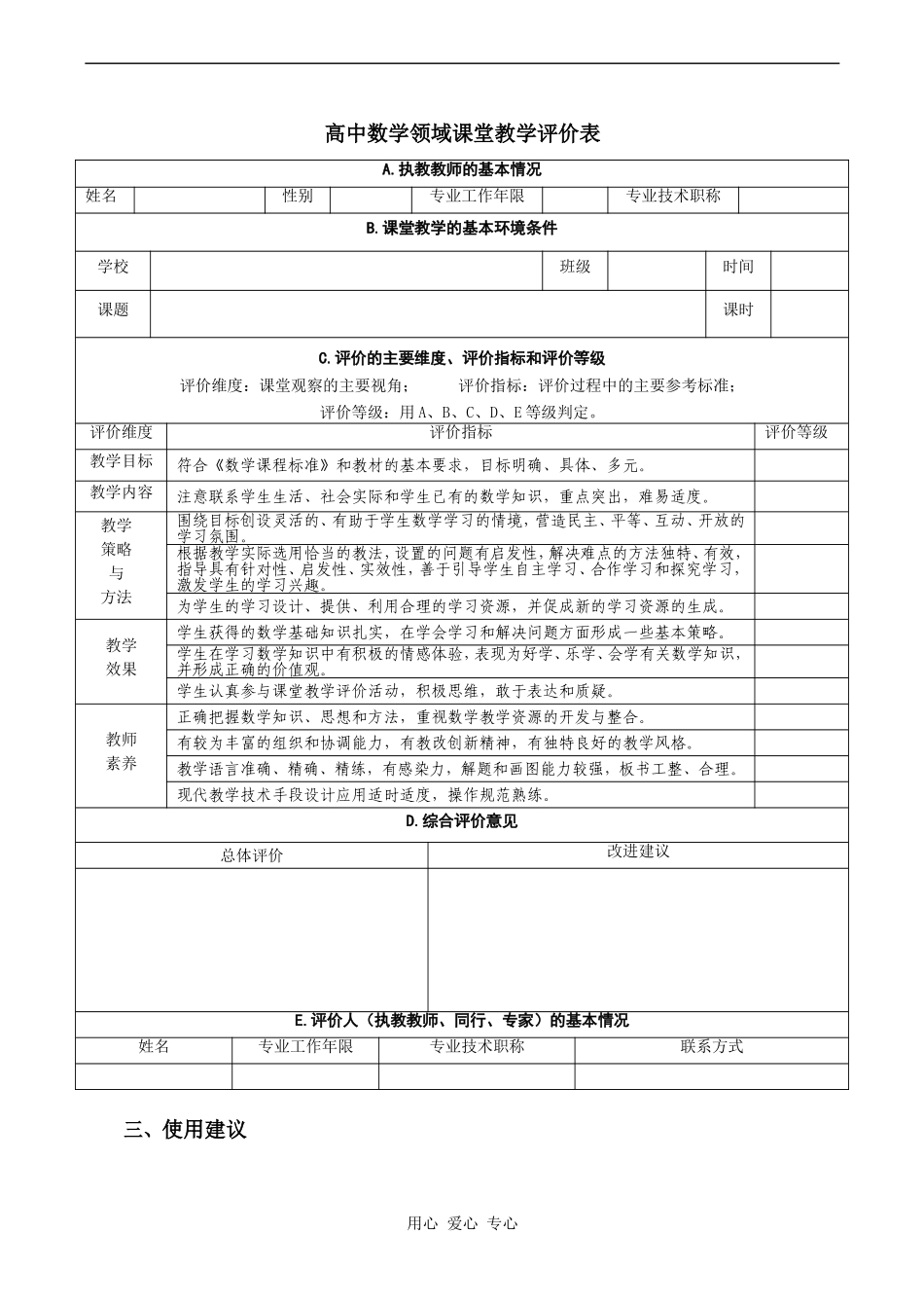 高一数学基于高中新课程标准的数学学习领域课堂教学评价方案_第3页