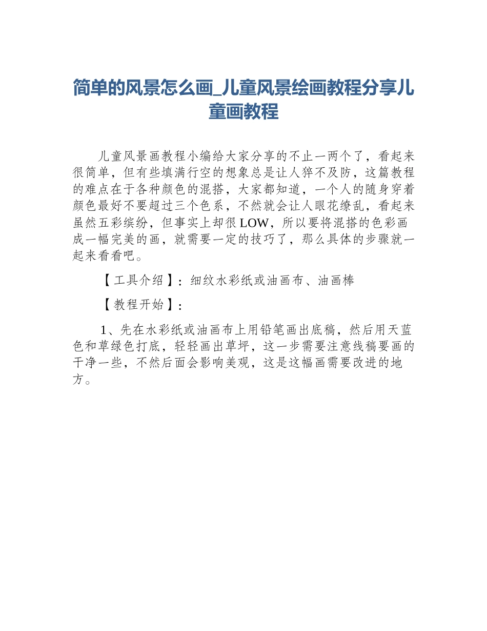 简单的风景怎么画_儿童风景绘画教程分享儿童画教程_第1页
