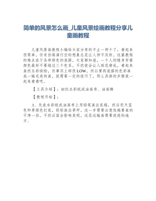 简单的风景怎么画_儿童风景绘画教程分享儿童画教程