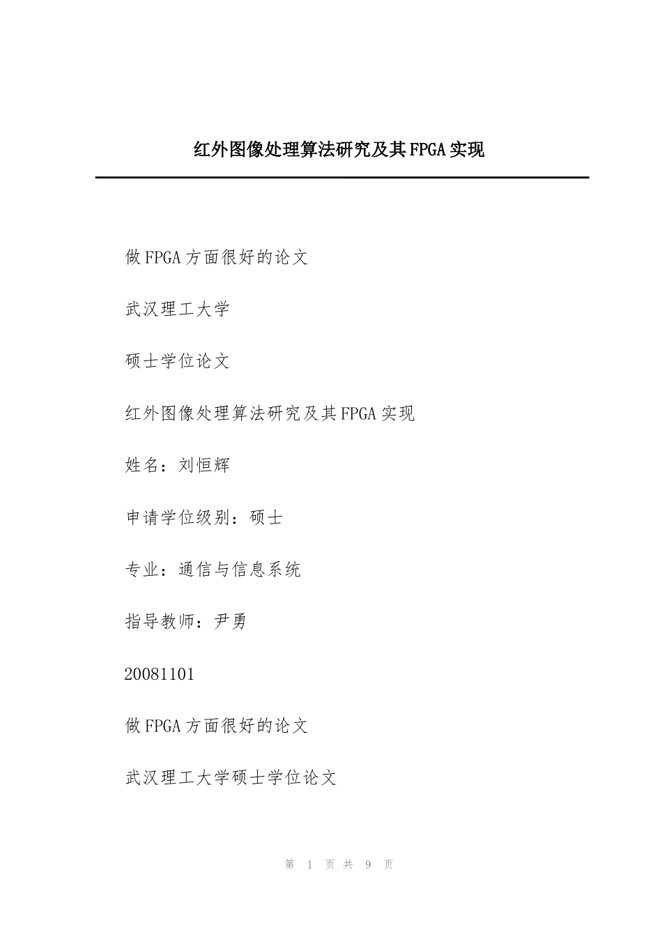 红外图像处理算法研究及其FPGA实现_第1页