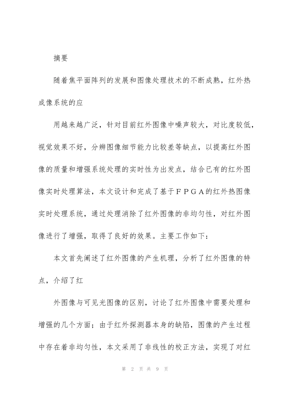 红外图像处理算法研究及其FPGA实现_第2页