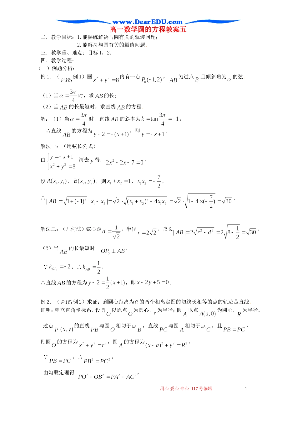 高一数学圆的方程教案五_第1页