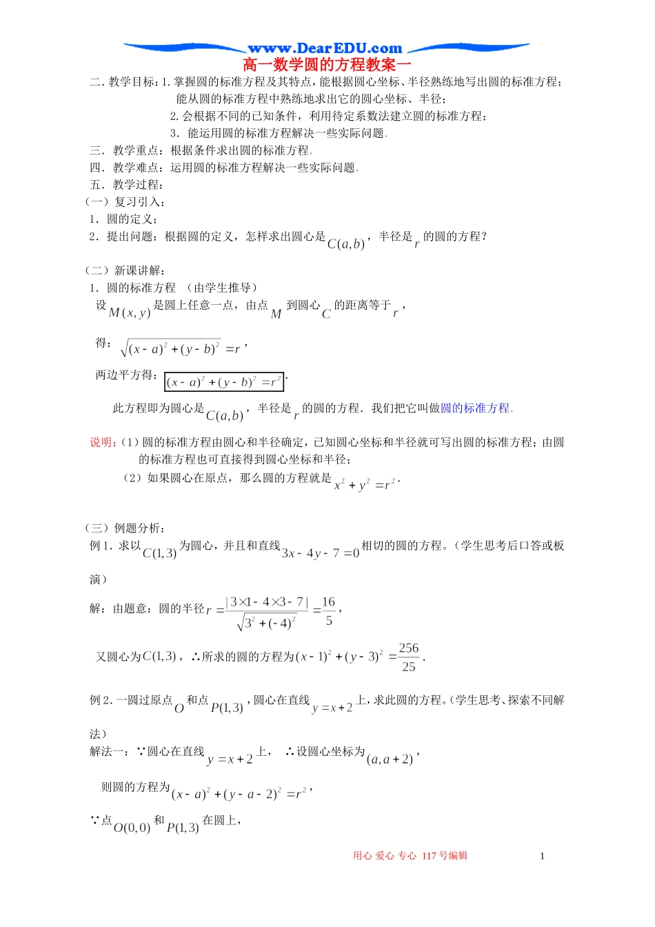 高一数学圆的方程教案一_第1页