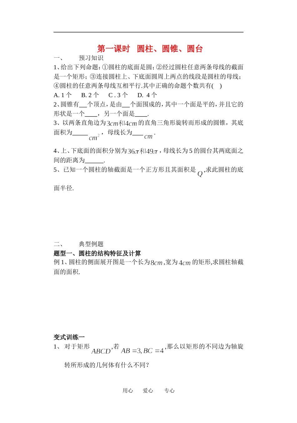 高一数学圆柱、圆锥、圆台教案新课标人教A版必修2_第1页