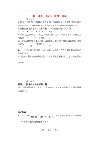 高一数学圆柱、圆锥、圆台教案新课标人教A版必修2