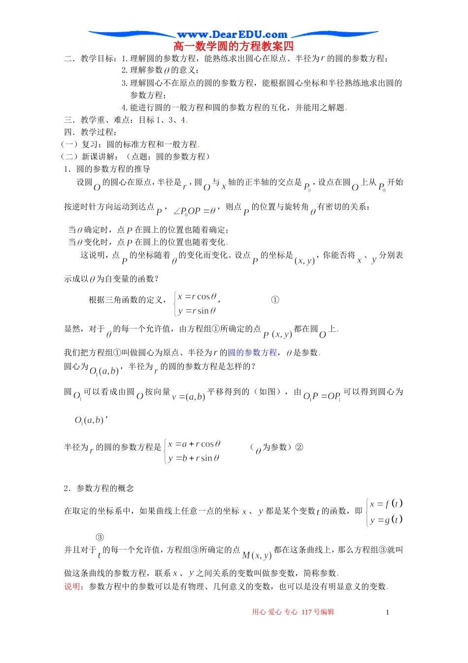 高一数学圆的方程教案四_第1页